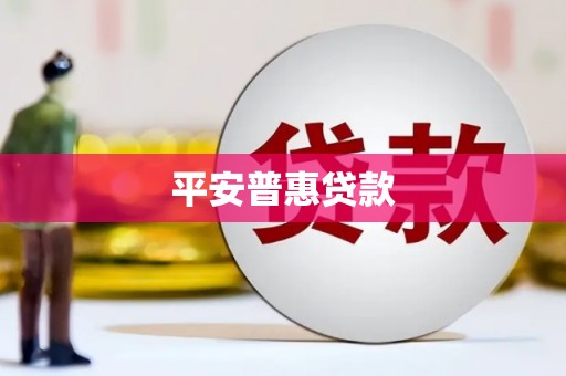 吉隆平安普惠贷款