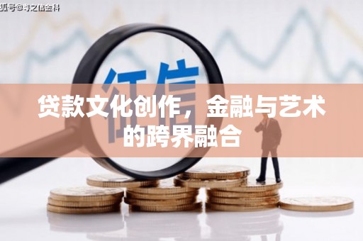 夏县贷款文化创作，金融与艺术的跨界融合