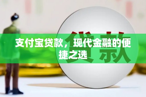 左权支付宝贷款，现代金融的便捷之选