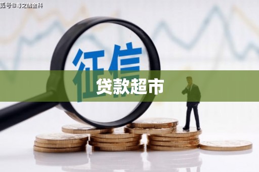 开福贷款超市