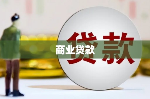 江汉商业贷款