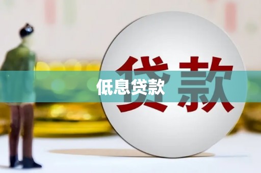 阳高低息贷款