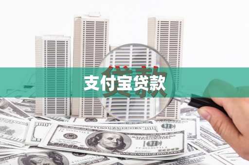 朔城支付宝贷款