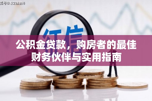 德令哈公积金贷款，购房者的最佳财务伙伴与实用指南