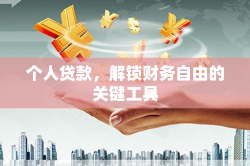 滑县个人贷款，解锁财务自由的关键工具