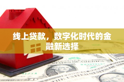 藁城线上贷款，数字化时代的金融新选择