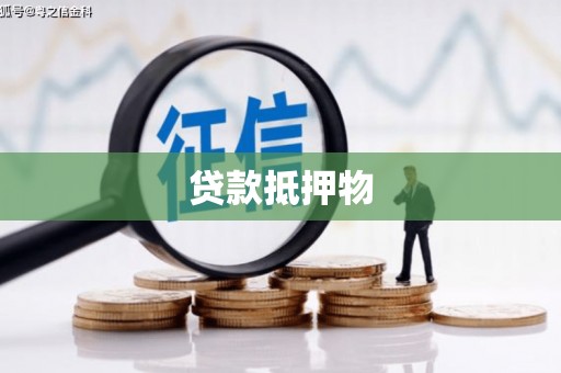崇安贷款抵押物