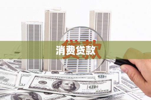 市南消费贷款