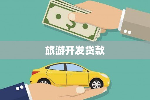 孟州旅游开发贷款