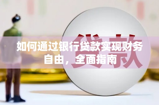徐闻如何通过银行贷款实现财务自由，全面指南