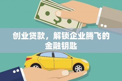 兰屿创业贷款，解锁企业腾飞的金融钥匙