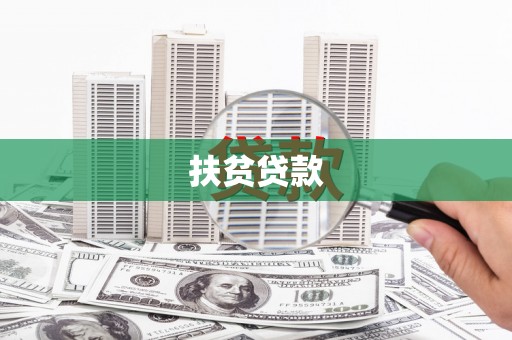 和静扶贫贷款