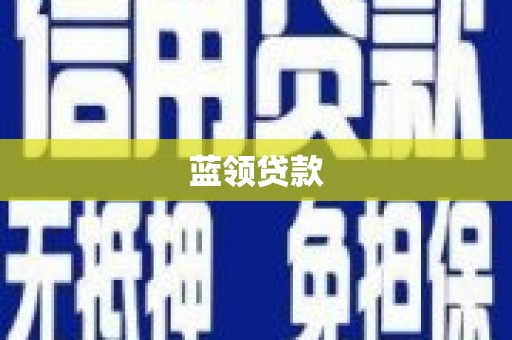 下城蓝领贷款