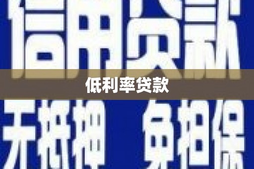 四子王旗低利率贷款