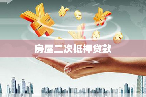 西塞山房屋二次抵押贷款
