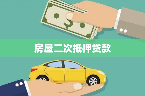 南化房屋二次抵押贷款