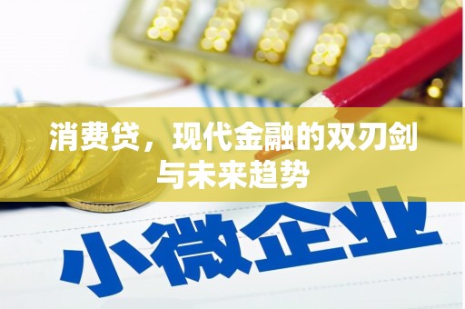 比如消费贷，现代金融的双刃剑与未来趋势