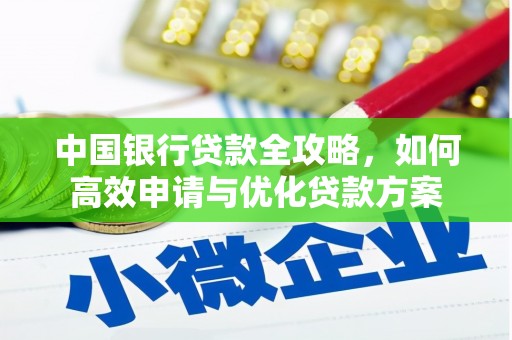 耀州中国银行贷款全攻略，如何高效申请与优化贷款方案