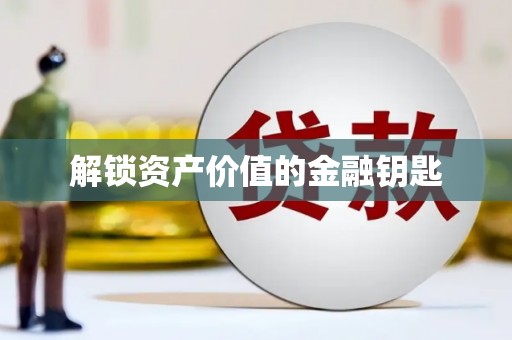 亭湖解锁资产价值的金融钥匙