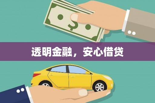 东营透明金融，安心借贷