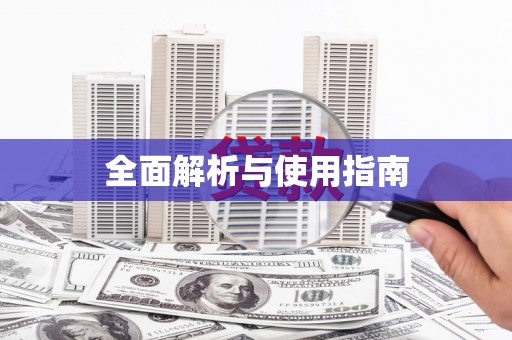 兰屿全面解析与使用指南