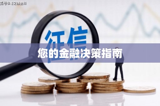 屏边您的金融决策指南