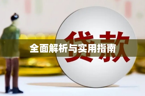 龙亭全面解析与实用指南