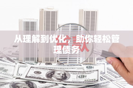 萍乡从理解到优化，助你轻松管理债务