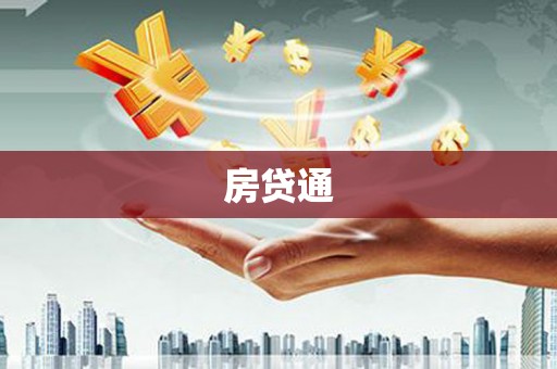 义马房贷通