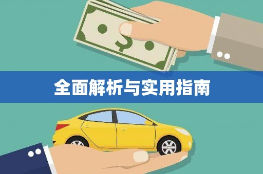 水城全面解析与实用指南