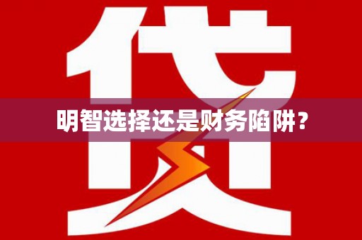 稷山明智选择还是财务陷阱？