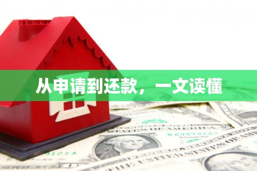 荣县从申请到还款，一文读懂