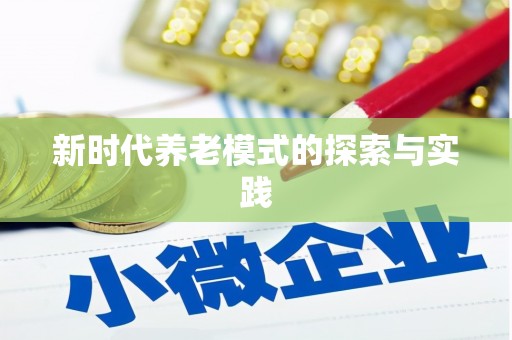 石门新时代养老模式的探索与实践