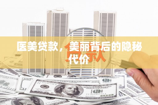 库尔勒医美贷款，美丽背后的隐秘代价