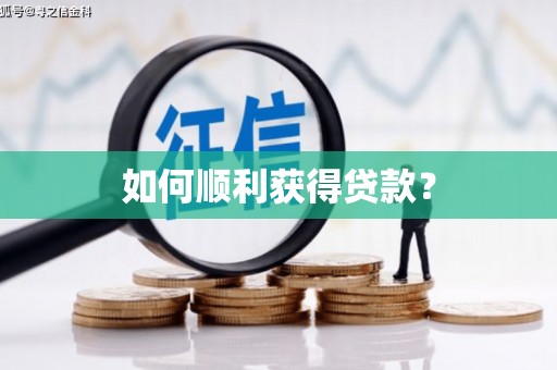全州如何顺利获得贷款？