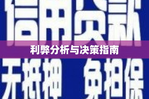 金湾利弊分析与决策指南