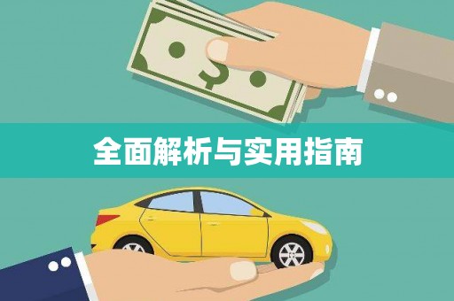 万全全面解析与实用指南