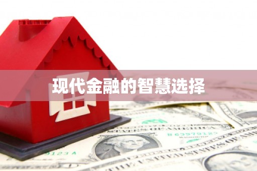 长洲现代金融的智慧选择