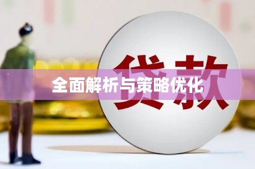 东乡族全面解析与策略优化