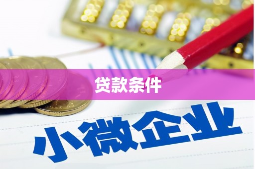 富顺贷款条件