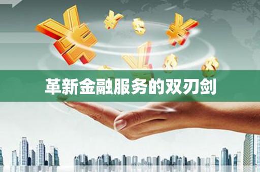 武陵源革新金融服务的双刃剑