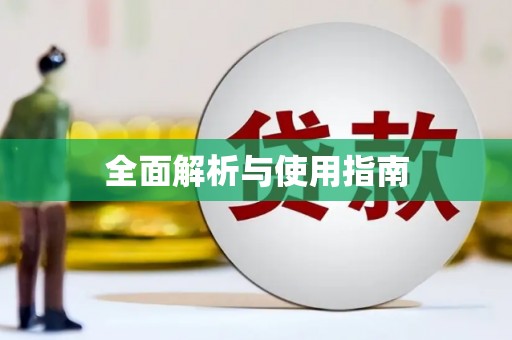 莎车全面解析与使用指南