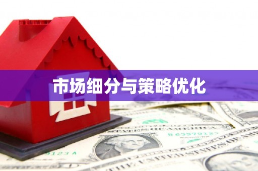 铁山市场细分与策略优化