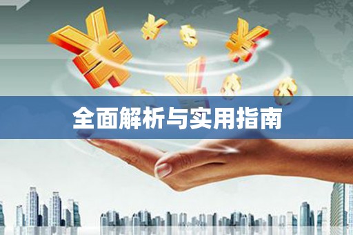 锡林郭勒盟全面解析与实用指南