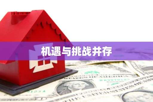 吉隆机遇与挑战并存