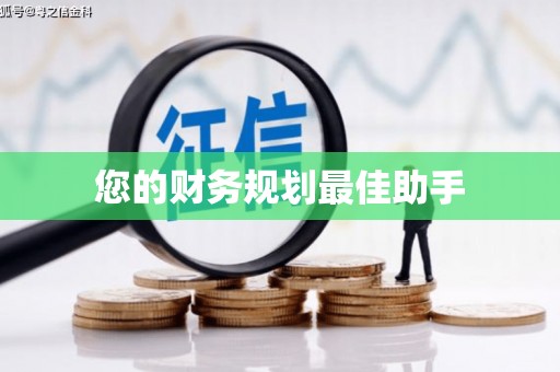 松北您的财务规划最佳助手