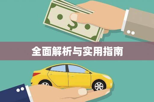 大余全面解析与实用指南