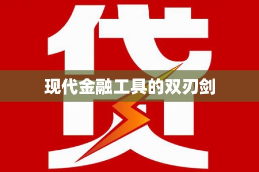 乌伊岭现代金融工具的双刃剑