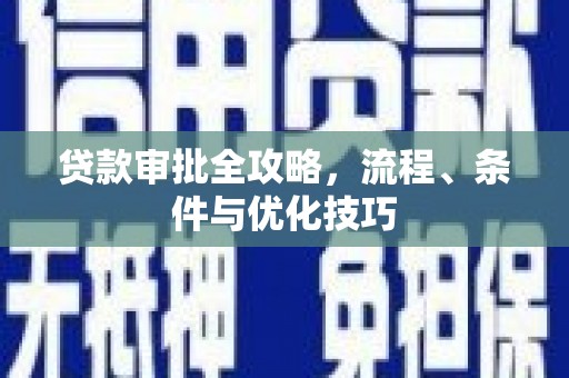 察右前旗贷款审批全攻略，流程、条件与优化技巧