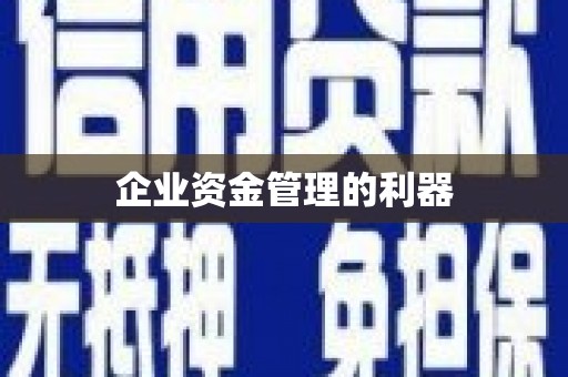 镜铁企业资金管理的利器